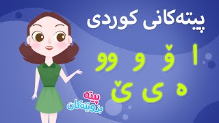 Kurdish Alphabet for kids KidsBox و) ئەلف و بێی کوردی تایبەت بۆ منداڵان لە کیدس بۆکس)