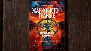 «Красная карма» Жан-Кристоф Гранже. Листаем книгу