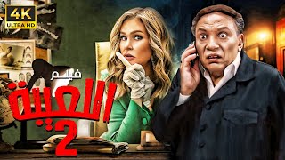 فاصل من الضحك والكوميديا | فيلم اللعيبة ٢ بطولة عادل امام - يسرا