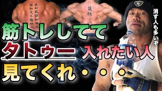 タトゥーはコンテストに悪影響があるよ・・・後悔もするし【山岸秀匡/ビッグヒデ/切り抜き】