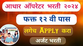 Aadhar Operator Supervisor Bharti 2024 Maharashtra CSC | aadhar operator bharti apply online