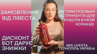 Продукція Livesta ARS Дисконт Бот Реєстрація в Лівеста Чат Бот МЛМ Готова система роботи онлайн