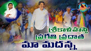 కాళహస్తి ప్రగతి ప్రదాత || M L A Biyyapu Madhusudhan Rreddy | Full Song 2023 | Nagesh Yanamala