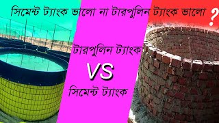 biofloc tank | biofloc | বায়োফ্লক ট্যাংক | cement tank | tarpaulin tank