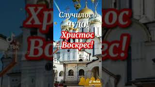 Христос Воскресе! Искренней любви Вам!