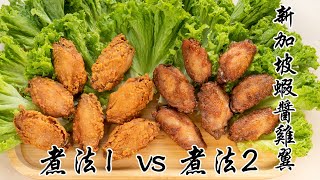 兩種煮法整新加坡名菜【蝦醬雞翼】，邊個方便？邊個好食？ #EngCC