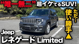 【2024 Jeep レネゲード Limited （内外装編）】デザインは唯一無二で文句なし！使い勝手は…少し難点あり