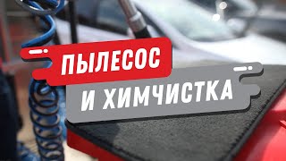 Пылесос, Химчистка на мойке самообслуживания