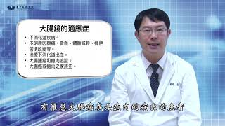 60. 台中慈濟醫院：肝膽腸胃科下消化道大腸鏡檢查衛教影片20200901