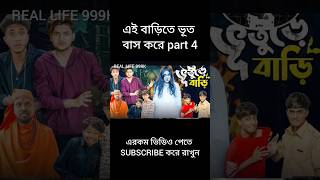 ভুতুড়ে বাড়ি part 4 #palligramtv #love #pallishort #funny #sofikervideo #bangla_comedy_video