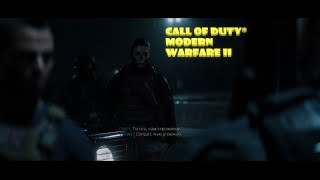 Call of Duty® | Modern Warfare II 4К Прохождение Компании #5