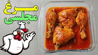 آموزش تهیه خورشت مرغ مجلسی : آسانترین روش تهیه و پخت خورشت مرغ مجلسی