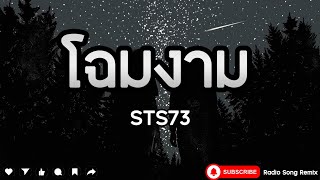 โฉมงาม - STS73 [ เนื้อเพลง ]