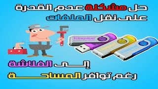 حل مشكلة عدم القدرة على نقل الملفات للفلاشة رغم تواجد مساحة كافية | problem of the flash memory