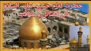 فضائل امام حسین علیہ السلام