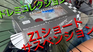 第二弾【ドレミコレクション　Z1タイプ　ショートサスペンション】 1000  FX KZ900 ltd 1980 KAWASAKI Z1　Z2　H　classic クラシック