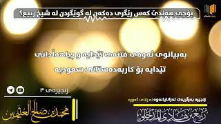 بۆچی هەندێک کەس ڕێگری دەکەن لە گوێگردن لە شیخ ربیع؟/شیخ بن عثيمين