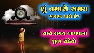 સારો સમય આવવાના શુભ સંકેતો | વાસ્તુશાસ્ત્ર | Saro Samay Avana Sanket | Vastu Tips