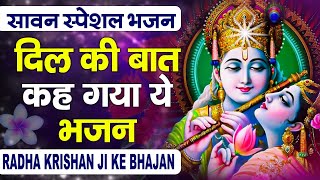 दिल की बात कह जायेगा ये शिव जी का भजन || Sawan Speical Krishna Bhajan ~ Top Krishna Bhajan