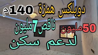 دوبلكس همزة بحي أناسي3 قرب سبر مارشي مرجان مكناس 140متر 50 مليون فقط  ناقص 7مليون  لدعم  السكن