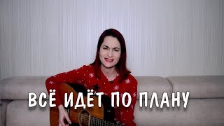 Гражданская Оборона - Всё идет по плану (cover)