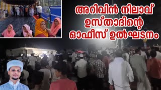 ഇന്നലത്തെ അറിവിൻ നിലാവ് മജ്‌ലിസിൽ ഒരുമിച്ചു കൂടിയ ജനങ്ങൾ Arivin Nilav office inauguration