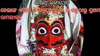 JAY SHREE RAM|| ଡେଲାଙ୍ଗ ଏରିଆ ର ସଵୁଠୁ ପୁରୁଣା ଓ ସବୁଠାରୁ ପ୍ରଥମ ରାମଲୀଳା ||#like #viral #share#subscribe