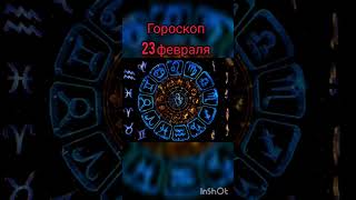 гороскоп. 23 февраля #гороскоп #гороскопы #зодиак #астрология #shorts