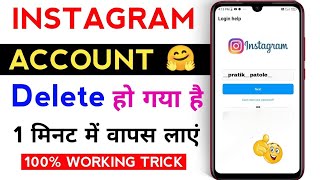 How To Get Back Deleted 💯 Instagram Account In Hindi | Instagram Delete 😀 Account Wapas Kaise Laye