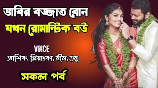 ভাবির বজ্জাত বোন যখন রোমান্টিক বউ | সকল পর্ব | দুষ্টু মিষ্টি ভালোবাসার গল্প | Ashik Priyanka story