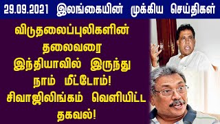 விடுதலைப்புலிகளின் தலைவரை இந்தியாவில் இருந்து நாம் மீட்டோம்! சிவாஜிலிங்கம் வெளியிட்டதகவல்!foreign