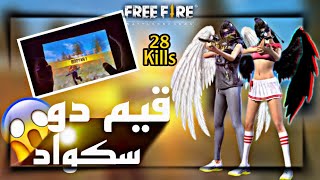 فري فاير | شاهد اقوى لاعيبين دو سكواد لن تصدق ماذا حصل 😱 28kills