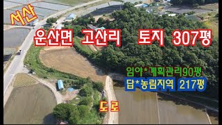 [딸기252]충남 서산시 운산면 고산리 307평 매매 . 딸기공인중개사 041.662.0880