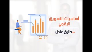 كورس التسويق الالكتروني والاعلان الرقمي من البداية للاحتراف 2023