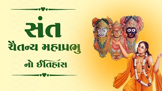 સંત ચૈતન્ય મહાપ્રભુ નો ઇતિહાસ | History | Story Of Chaitanya Mahaprabhu in Gujarati