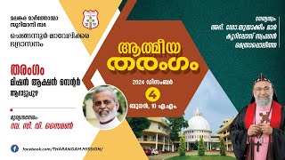 ATHMEEYA THARANGAM | ഉണർവ്വ് യോഗവും മദ്ധ്യസ്ഥപ്രാർത്ഥനയും | 04.12.2023 @ 10:00 AM | QADOSH MEDIA