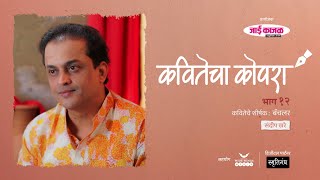 कवितेचा कोपरा | Kavitecha Kopara | Sandeep Khare | Marathi Poetry | Marathi Kavita | Episode 12