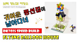 Flying Balloon House - Disney animation UP - Speed Build Review ⚡️ DK7025 귀여운 풍선집이 날아 다녀