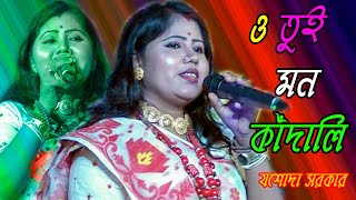 ও তুই মন কাঁদালি || O Tui Mon Kandali || যশোদা সরকার !! Jasoda Sarkar !! Mp Folk