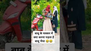 बाबू के चक्कर में क्या करना पड़ता है बाबू भैया 😂😂😂 #funny #trending #comedy #shorts #viralvideo