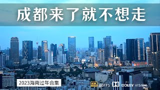 2023年的成都 还是那个来了就不想走的城市吗？