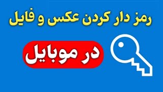 آموزش فایل رمز دار در اندروید