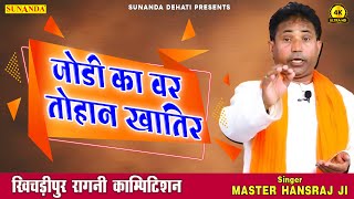 जोड़ी का वर तोहन ख़ातिर सावित्री कर दियान चली | Superhit Ragni 2024 || Master Hansraj | SD