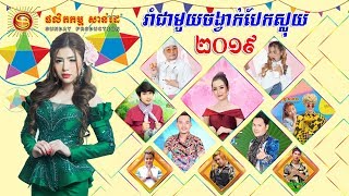 ចូលឆ្នាំរាំចង្វាក់បែកស្លុយទាំងអស់គ្នា - Jorng Vak Bek Sloy | Khmer New Year Song 2019