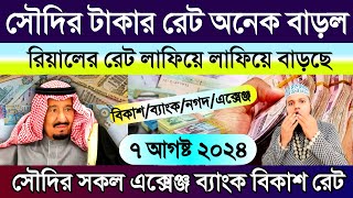 সৌদির আজকের টাকার রেট | আজকের টাকার রেট | Ajker takar rate koto | সৌদির আজকের রিয়ালের রেট কত