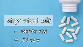 মানুষ ভালো নেই | Manush Bhalo Nei - Lyrical Video | Anupam Roy  Ft. Cizzy |