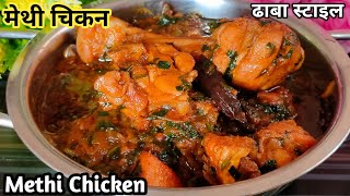 Methi Chicken🍗🐓🐓 | Methi Chicken Recipe | Winter Special Methi Chicken Recipe | मेथी चिकन |