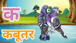 a se anar aa se amm, hindi varnamala,ka se kabutar kha se khorgosh gha se gomola || #kidssong