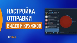 Настройка отправки видео и видео кружков в чат боте