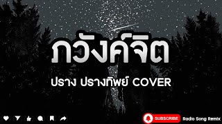 ภวังค์จิต - ปราง ปรางทิพย์ COVER [ เนื้อเพลง ]